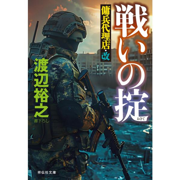 戦いの掟 傭兵代理店・改 電子書籍版 / 渡辺裕之