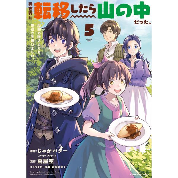 異世界に転移したら山の中だった。反動で強さよりも快適さを選びました。5【電子書店共通特典イラスト付】...