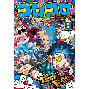 コロコロコミック 2026年 9月号 : ポピクロ - 通販 - Yahoo!ショッピング