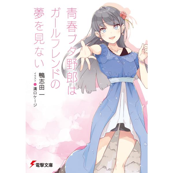 青春ブタ野郎はガールフレンドの夢を見ない 電子書籍版 / 著者:鴨志田一 イラスト:溝口ケージ