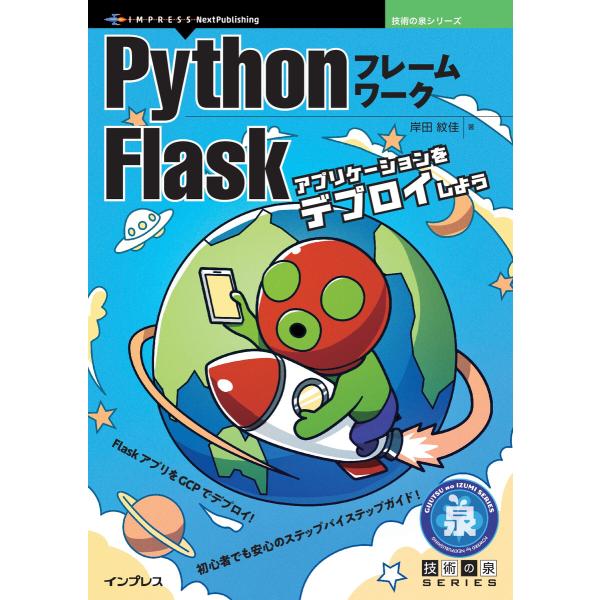 PythonフレームワークFlask 電子書籍版 / 岸田紋佳