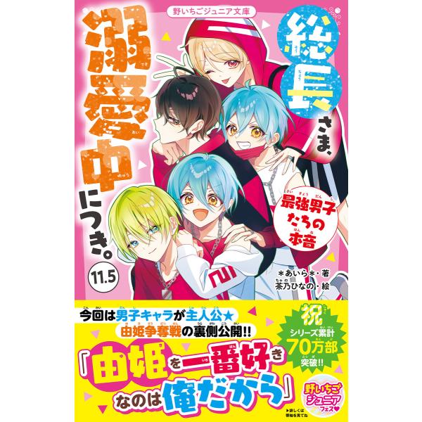 総長さま、溺愛中につき。 (11.5)最強男子たちの本音 電子書籍版 / *あいら*/茶乃ひなの