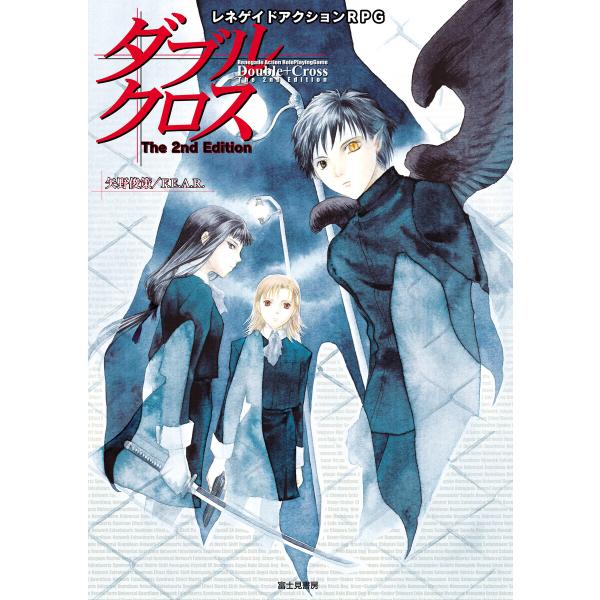 ダブルクロス The 2nd Edition 電子書籍版 / 著者:F.E.A.R. 著者:矢野俊策