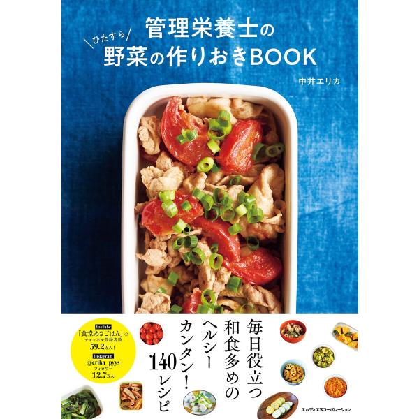 管理栄養士のひたすら野菜の作りおきBOOK 電子書籍版 / 中井エリカ