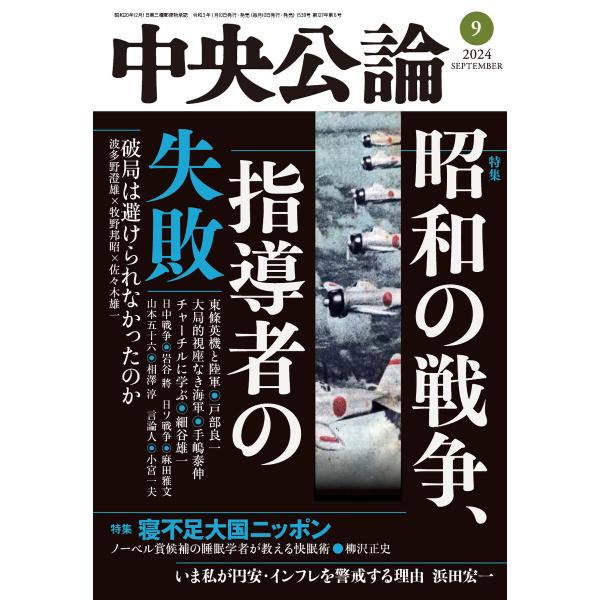 中央公論2024年9月号 電子書籍版 / 中央公論編集部 編