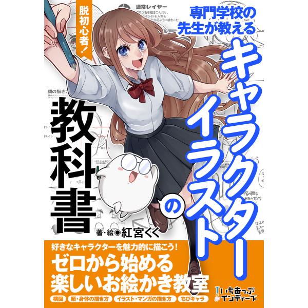 脱初心者!専門学校の先生が教えるキャラクターイラストの教科書 電子書籍版 / 紅宮くく