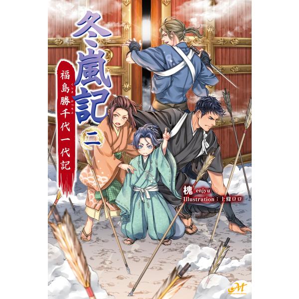 冬嵐記 福島勝千代一代記 2 電子書籍版 / 著:槐 イラスト:上條ロロ