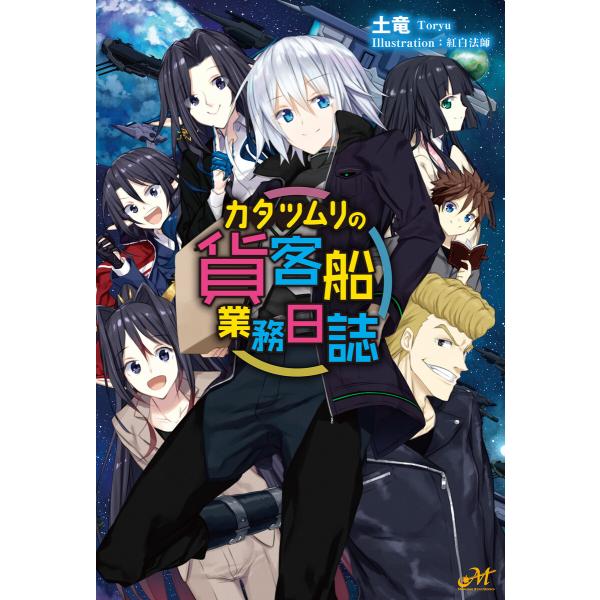カタツムリの貨客船業務日誌 電子書籍版 / 著:土竜 イラスト:紅白法師