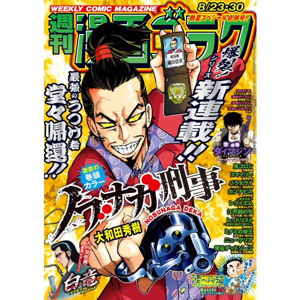 漫画ゴラク 2024年 8/23・30 号 電子書籍版 / 著:漫画ゴラク編集部