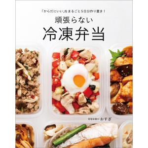「からだにいい」をまるごと5日分作り置き! 頑張らない冷凍弁当 電子書籍版 / 著者:おすぎ