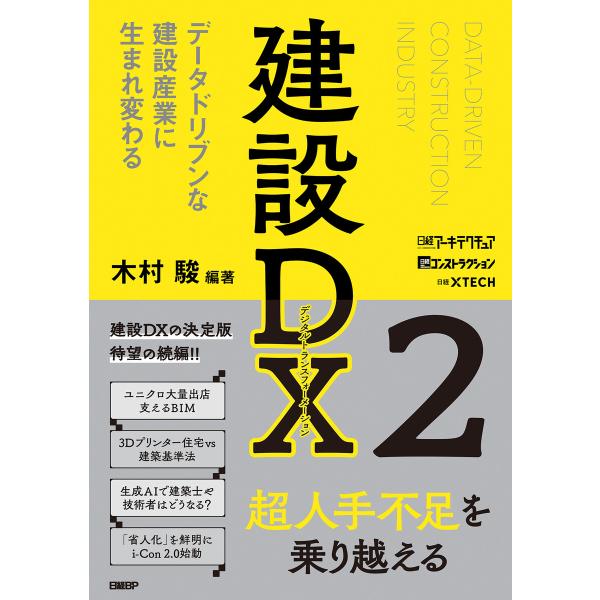 建設DX2 データドリブンな建設産業に生まれ変わる 電子書籍版 / 著:木村駿