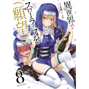 異世界でスローライフを〈願望〉 9/シゲ/長頼 : bookfanプレミアム