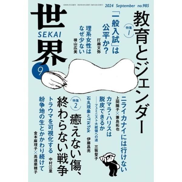 世界2024年9月号 電子書籍版 / 岩波書店『世界』編集部(編)