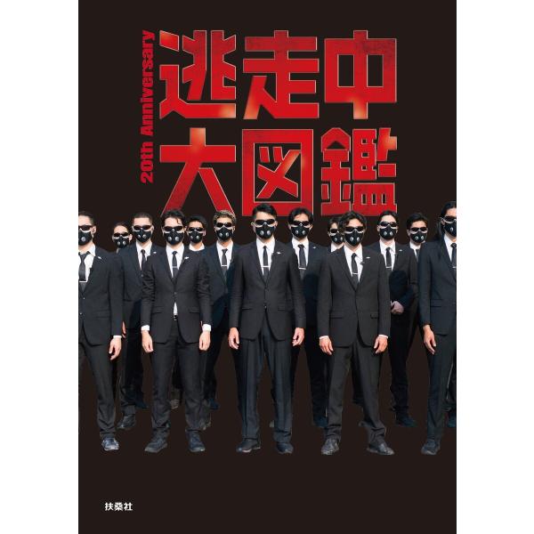 逃走中大図鑑 20th Anniversary 電子書籍版 / 扶桑社