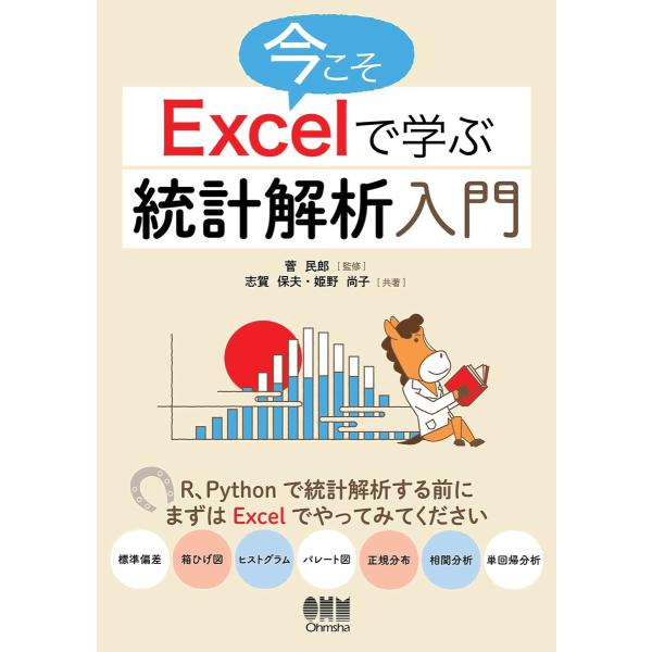 今こそExcelで学ぶ統計解析入門 電子書籍版 / 監修:菅民郎 著:志賀保夫 著:姫野尚子