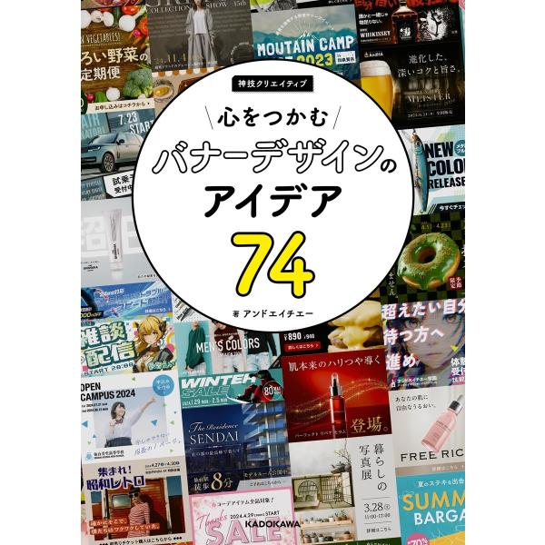 心をつかむバナーデザインのアイデア74 神技クリエイティブ 電子書籍版 / 著:アンドエイチエー