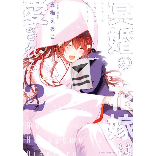 冥婚の花嫁は愛される 2【電子特典付き】 電子書籍版 / 著者:五梅えるこ