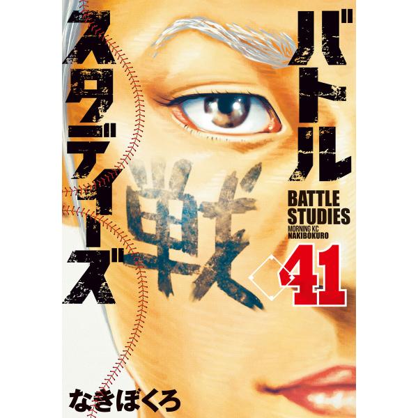 バトルスタディーズ (41) 電子書籍版 / なきぼくろ