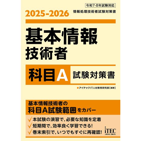 2025-2026 基本情報技術者 科目A試験対策書 電子書籍版 / 著:アイテックIT人材教育研究...