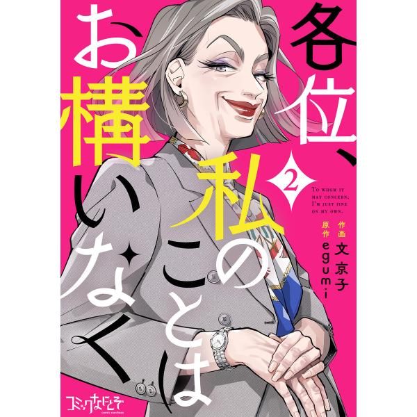 各位、私のことはお構いなく(2) 電子書籍版 / 著者:文京子 著者:egumi