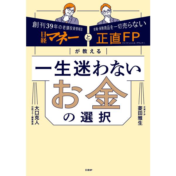 日経マネーと正直FPが教える 一生迷わないお金の選択 電子書籍版 / 著:菱田雅生 著:大口克人