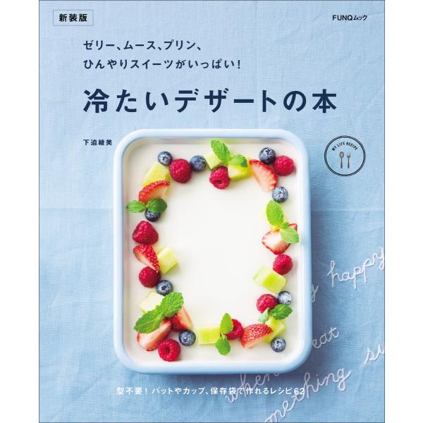 ゼリー、ムース、プリン、ひんやりスイーツがいっぱい! 冷たいデザートの本 新装版 電子書籍版 / 著...