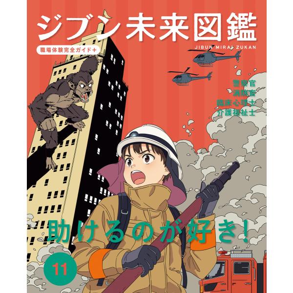 助けるのが好き!11 ジブン未来図鑑 職場体験完全ガイド+ 電子書籍版 / 編:ポプラ社
