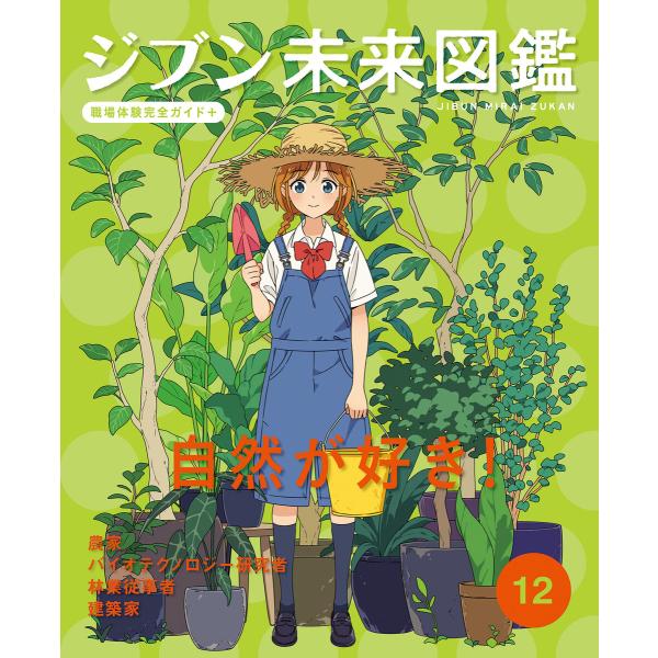 自然が好き!12 ジブン未来図鑑 職場体験完全ガイド+ 電子書籍版 / 編:ポプラ社