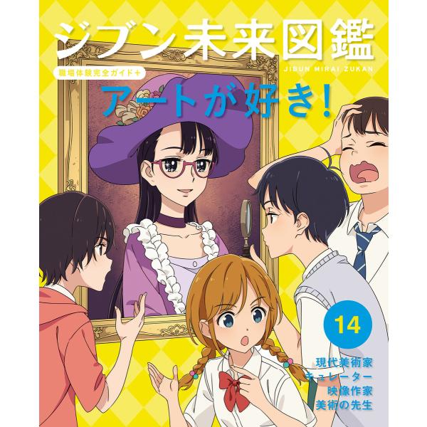 アートが好き!14 ジブン未来図鑑 職場体験完全ガイド+ 電子書籍版 / 編:ポプラ社