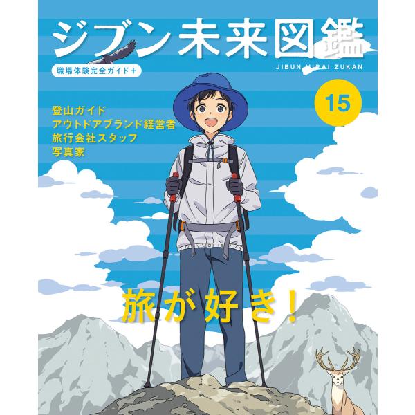旅が好き!15 ジブン未来図鑑 職場体験完全ガイド+ 電子書籍版 / 編:ポプラ社