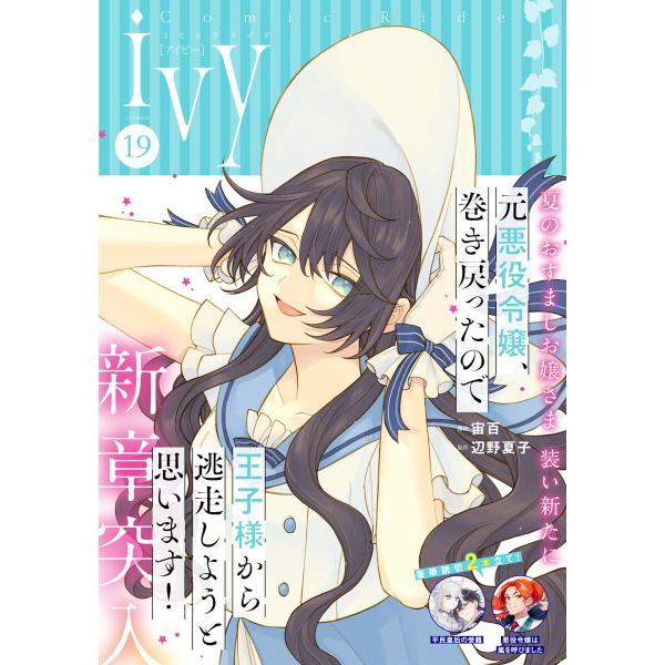 コミックライドアイビー vol.19 電子書籍版