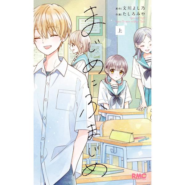 まじめにふまじめ 上 電子書籍版 / 原作:文川よし乃 作画:たしろみや