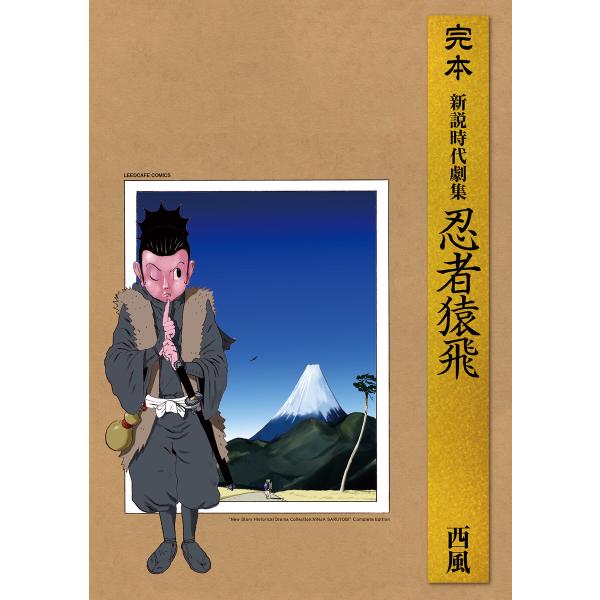 完本 新説時代劇集 忍者猿飛 電子書籍版 / 西風