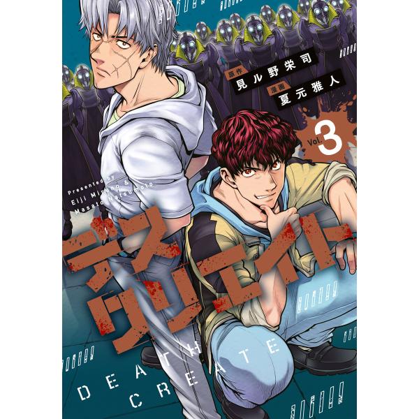 デスクリエイト (3) 電子書籍版 / 原作:見ル野栄司 著:夏元雅人