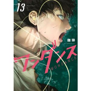 ワンダンス (13) 電子書籍版 / 珈琲 : ebookjapan ヤフー店 - 通販