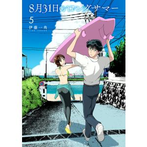 8月31日のロングサマー 10/伊藤一角 : bookfanプレミアム - 通販
