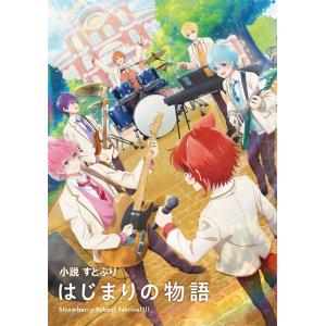 すとぷり 本類まとめ売り 劇場版すとぷり】4コマ！苺ヶ丘学園の日常 | 柏原真人, すとぷり