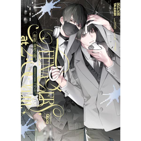 制服、深夜2時。 【電子限定特典付き】 電子書籍版 / 著:コウキ。
