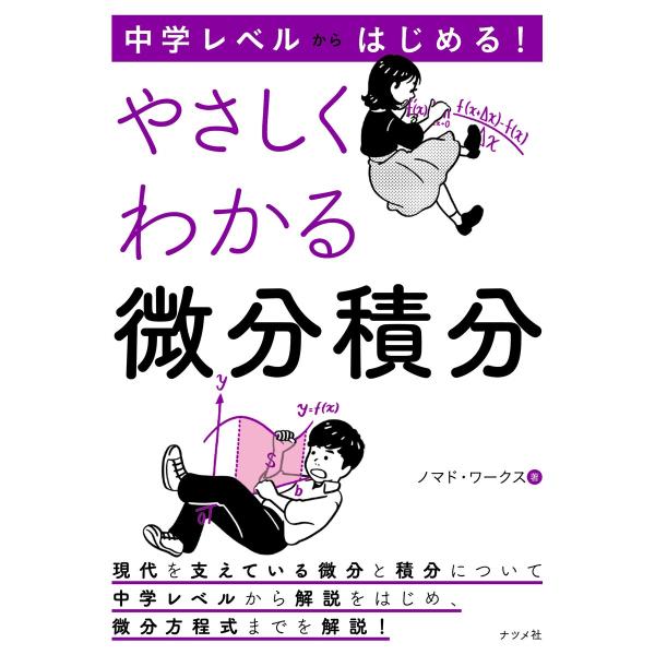 中学レベルからはじめる! やさしくわかる微分積分 電子書籍版 / 著:ノマド・ワークス