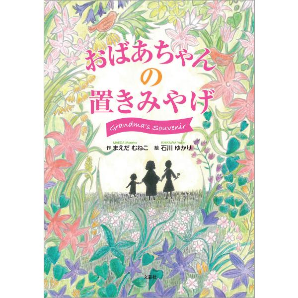 おばあちゃんの置きみやげ 電子書籍版 / 著:まえだむねこ 絵:石川ゆかり