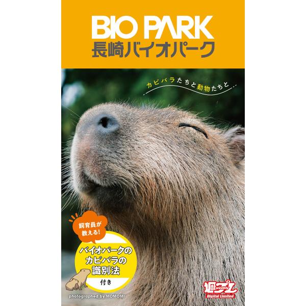 【デジタル限定】長崎バイオパーク写真集「カピバラたちと動物たちと」 電子書籍版 / MOMOMI(撮...