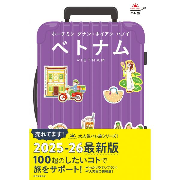 ハレ旅 ベトナム ホーチミン ダナン・ホイアン ハノイ 電子書籍版 / 朝日新聞出版
