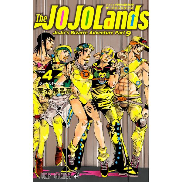 ジョジョの奇妙な冒険 第9部 ザ・ジョジョランズ (4) 電子書籍版 / 荒木飛呂彦