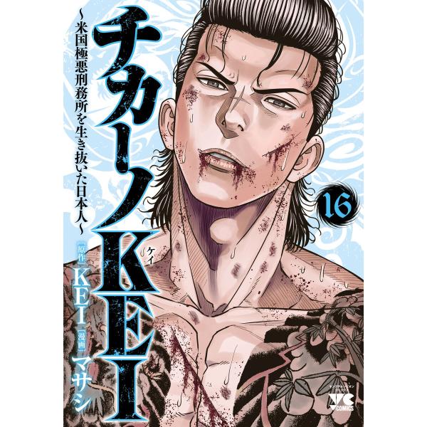チカーノKEI〜米国極悪刑務所を生き抜いた日本人〜 (16) 電子書籍版 / 漫画:マサシ 原作:K...