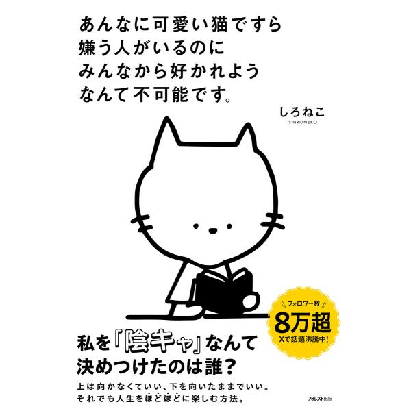 あんなに可愛い猫ですら嫌う人がいるのにみんなから好かれようなんて不可能です。 電子書籍版 / 著:し...