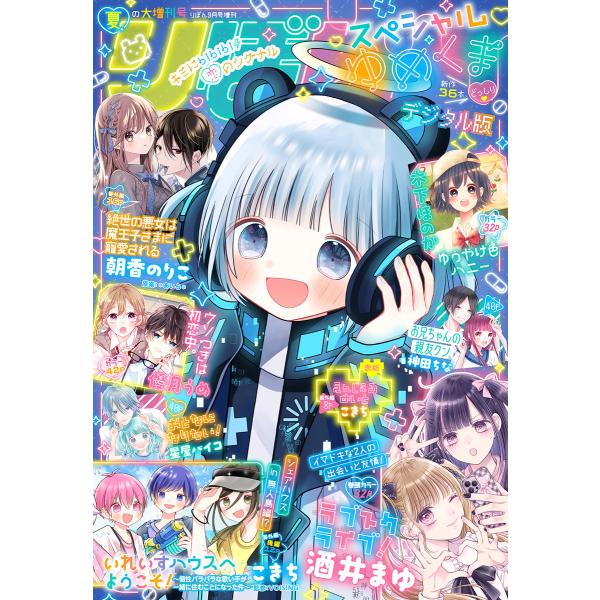 2024夏の大増刊号 りぼんスペシャル ゆめくま 電子書籍版 / りぼん編集部 編