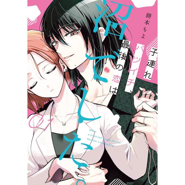 子連れバツイチ、最後の恋は沼でした。(1) 電子書籍版 / 著:餅本もよ
