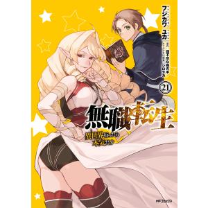 無職転生 異世界行ったら本気だす 26/理不尽な孫の手 : bookfan