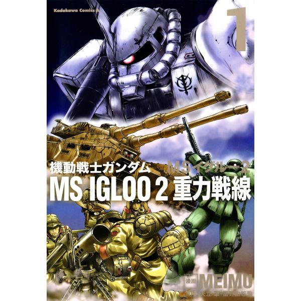 機動戦士ガンダム MS IGLOO 2 重力戦線(1) 電子書籍版 / 著者:MEIMU 原作:矢立...