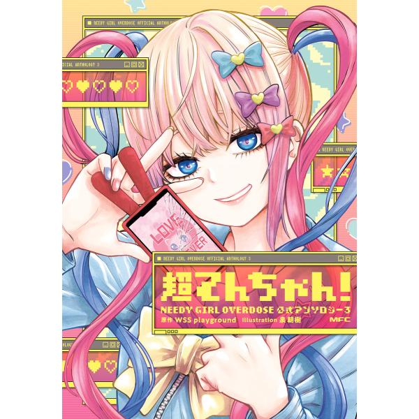 超てんちゃん! NEEDY GIRL OVERDOSE 公式アンソロジー3 電子書籍版 / 編:アラ...